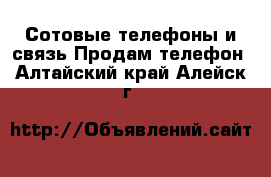 Сотовые телефоны и связь Продам телефон. Алтайский край,Алейск г.